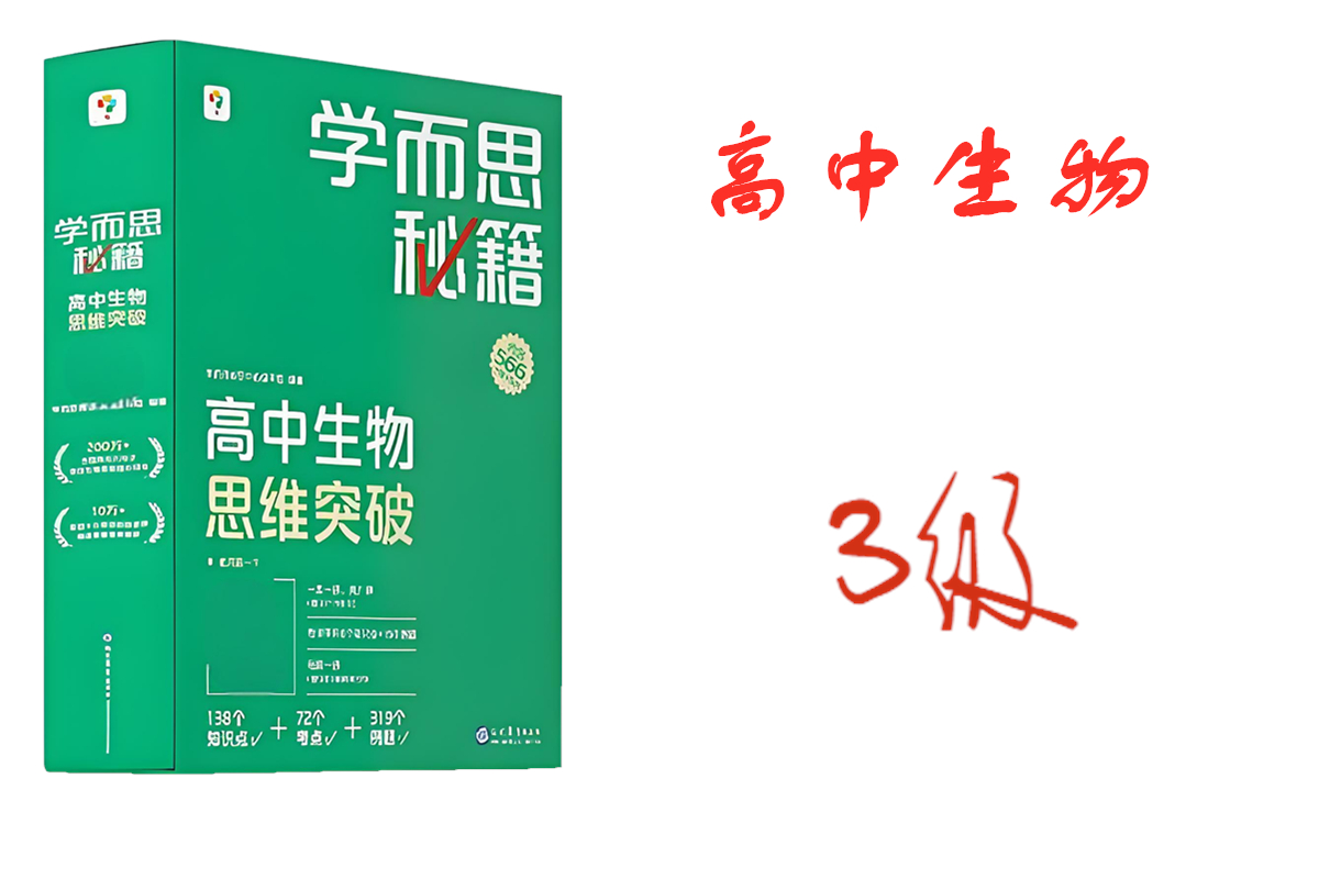 学而思秘籍高中生物思维突破3级