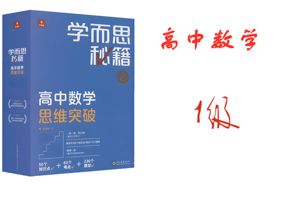 学而思秘籍高中数学思维突破1级