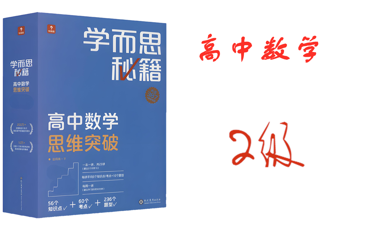 学而思秘籍高中数学思维突破2级