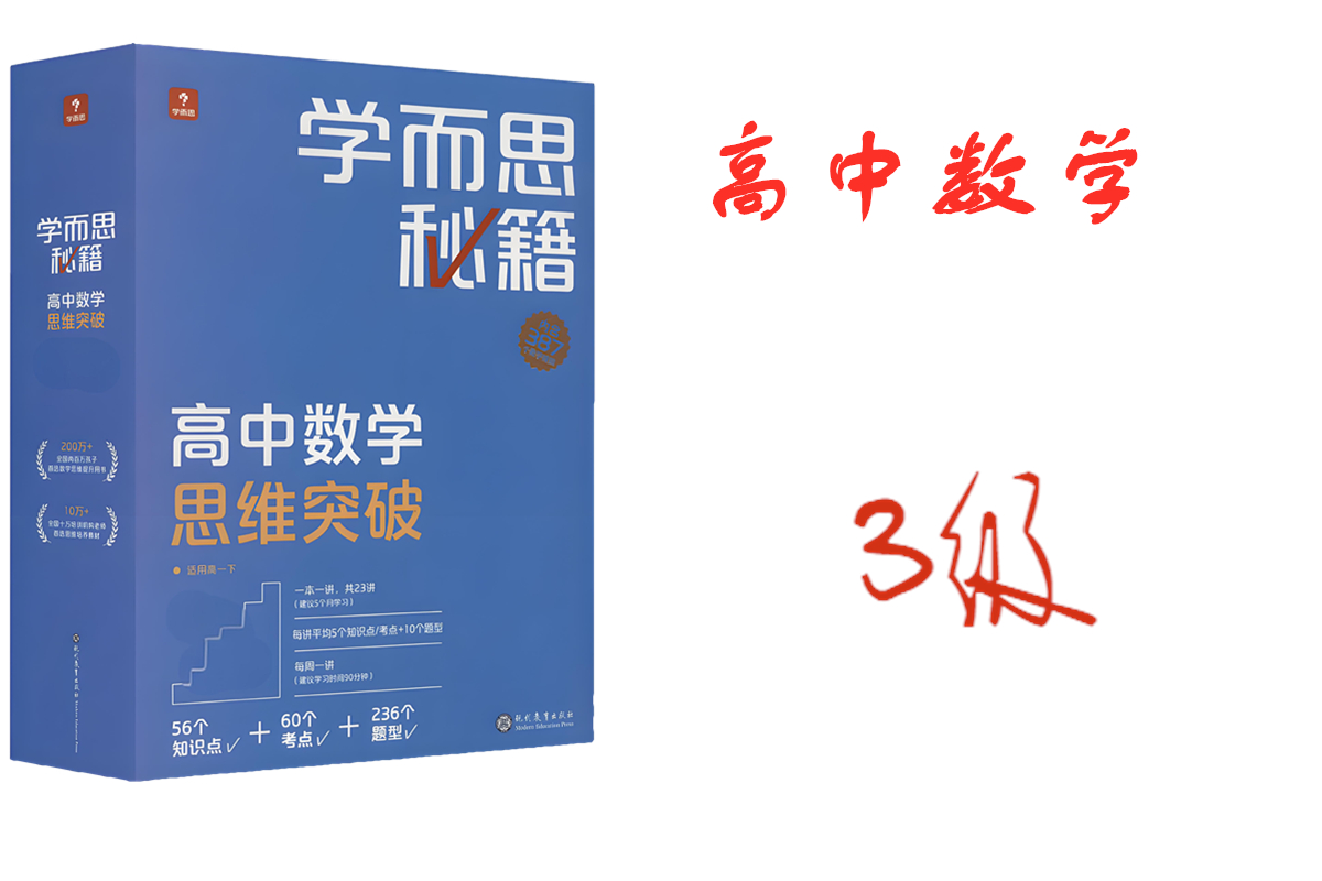 学而思秘籍高中数学思维突破3级