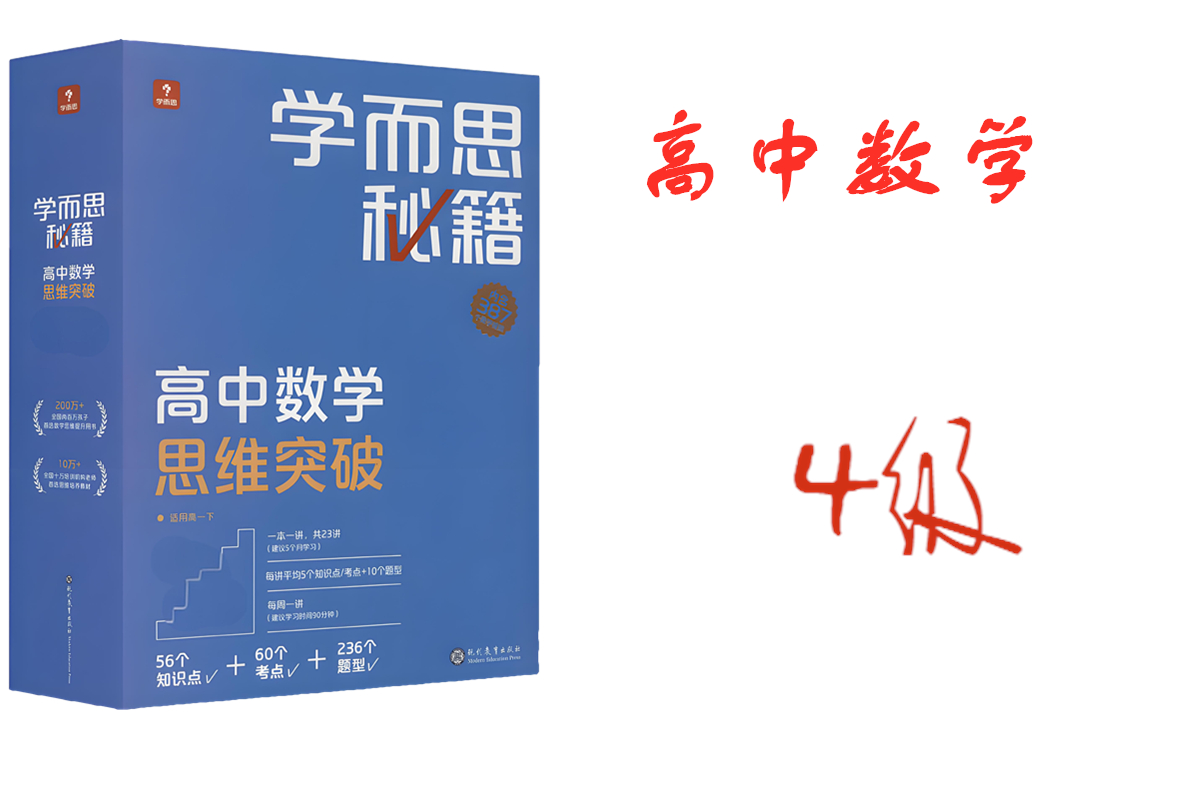 学而思秘籍高中数学思维突破4级