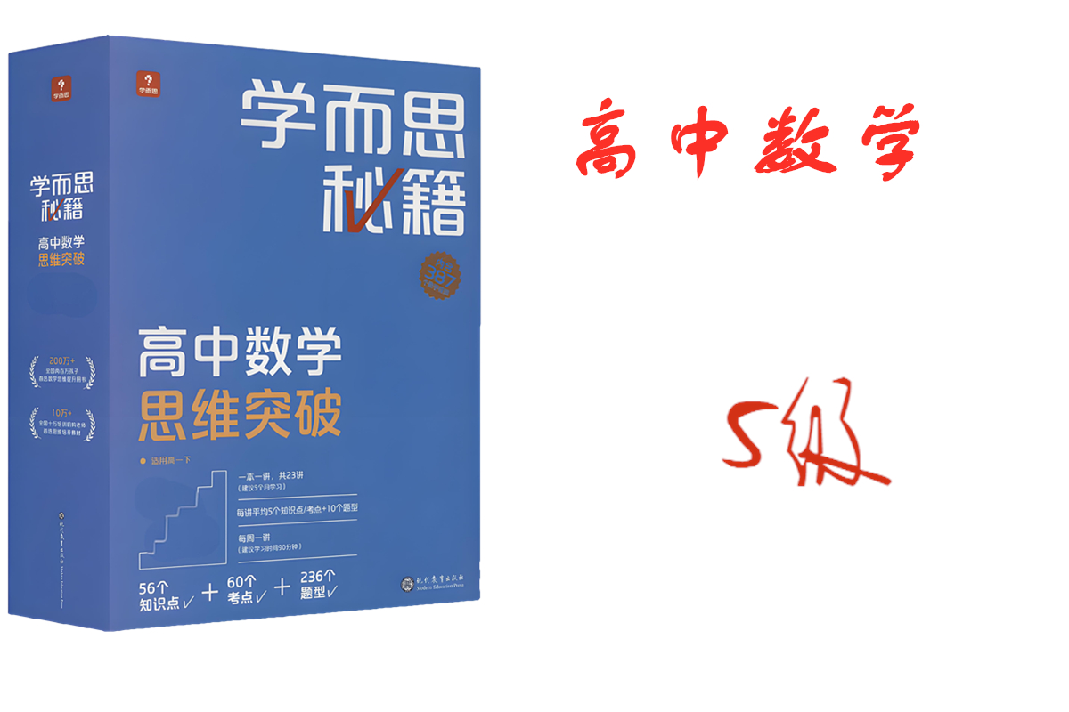 学而思秘籍高中数学思维突破5级