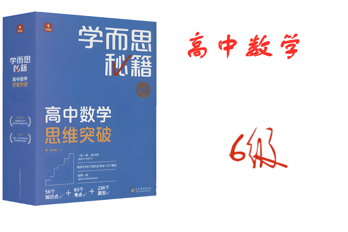 学而思秘籍高中数学思维突破6级