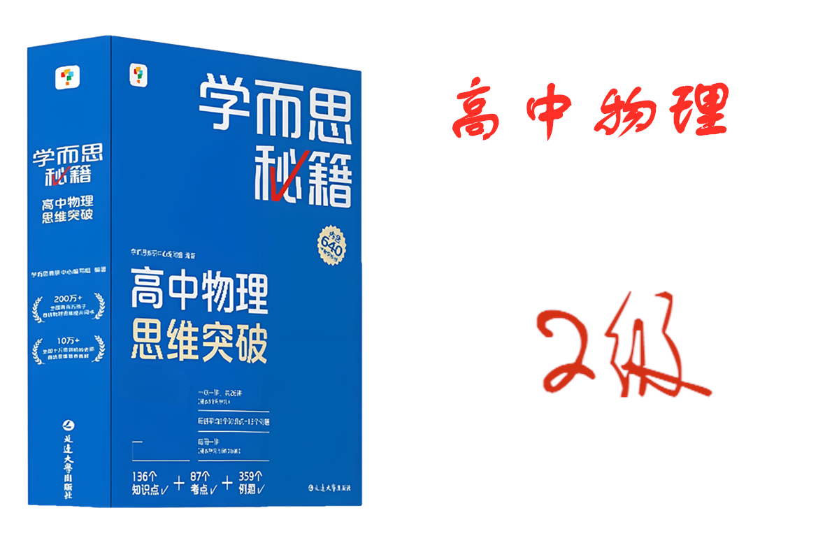 学而思秘籍高中物理思维突破2级