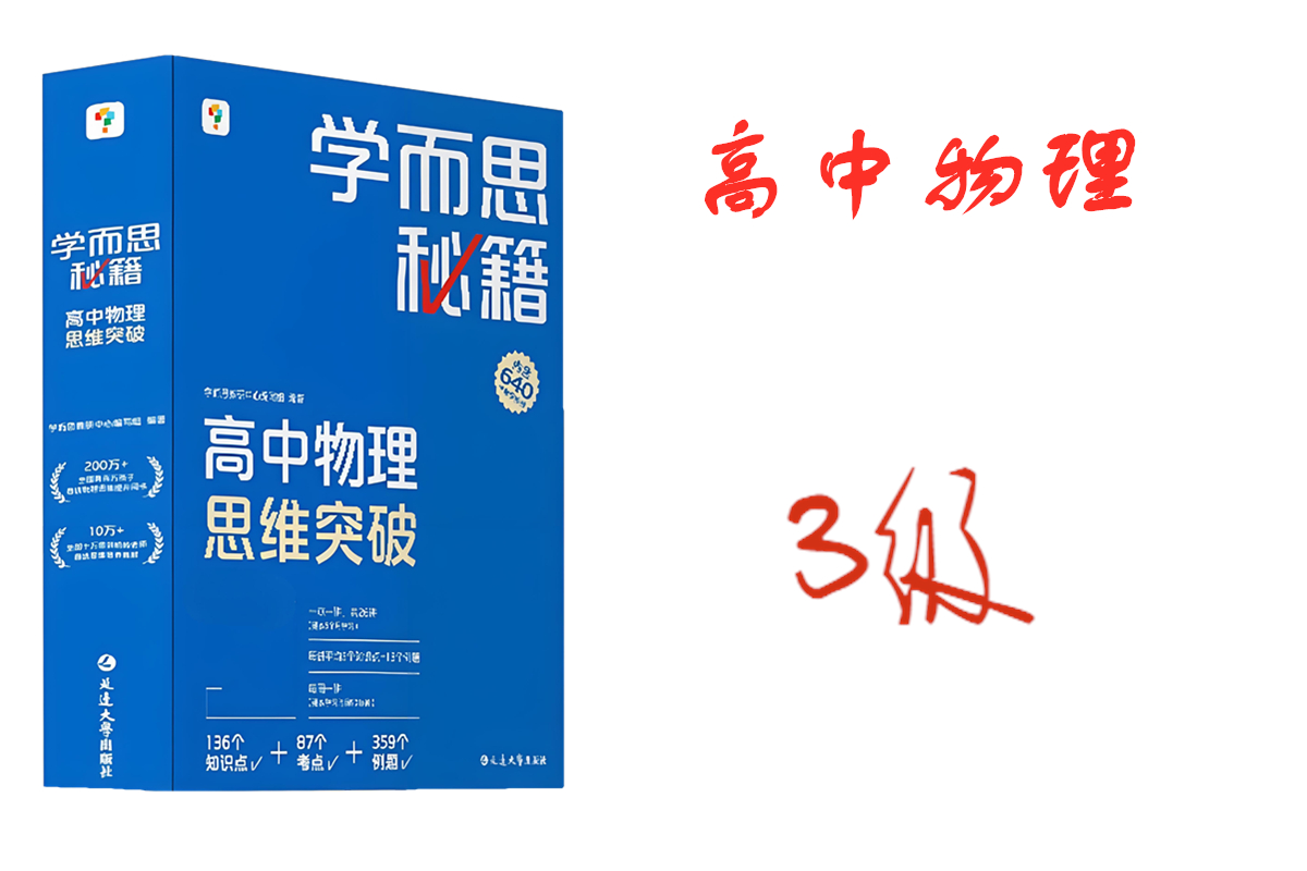 学而思秘籍高中物理思维突破3级
