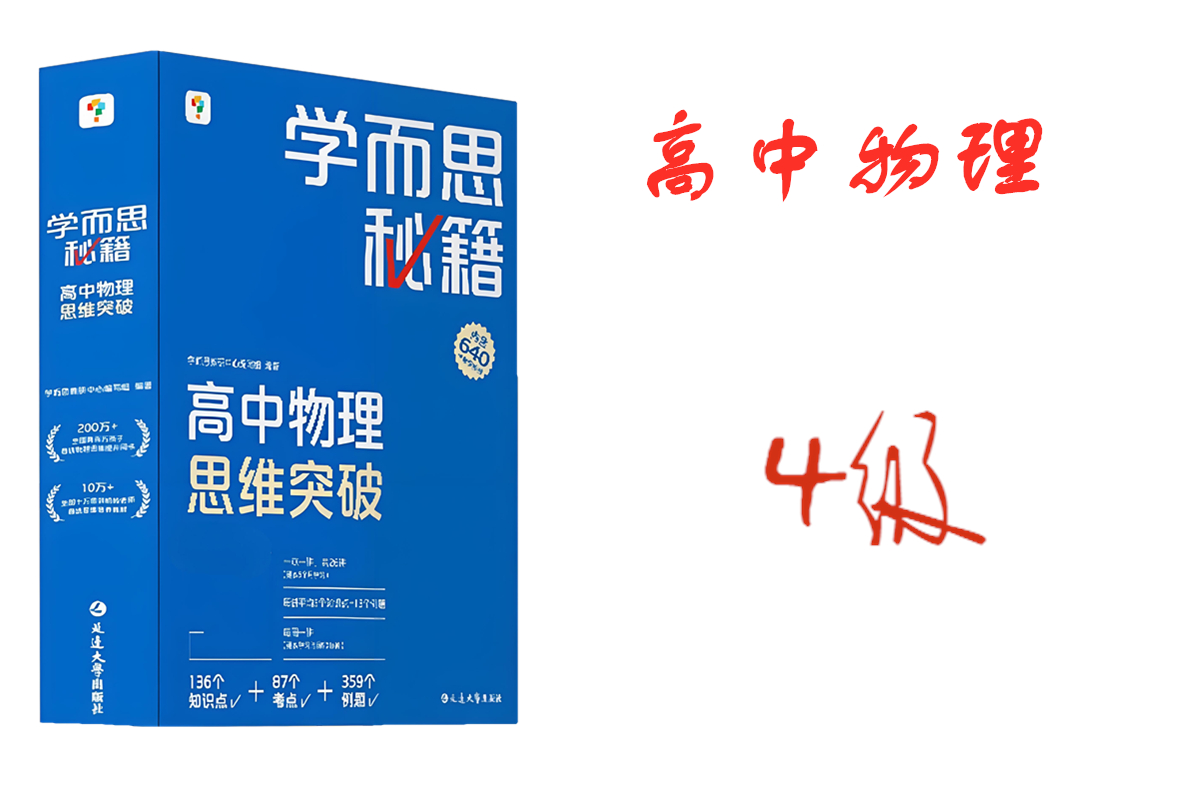 学而思秘籍高中物理思维突破4级