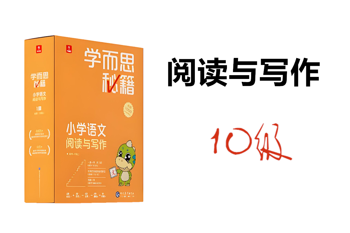 学而思秘籍小学语文阅读写作10