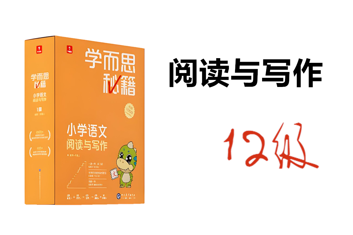 学而思秘籍小学语文阅读写作12