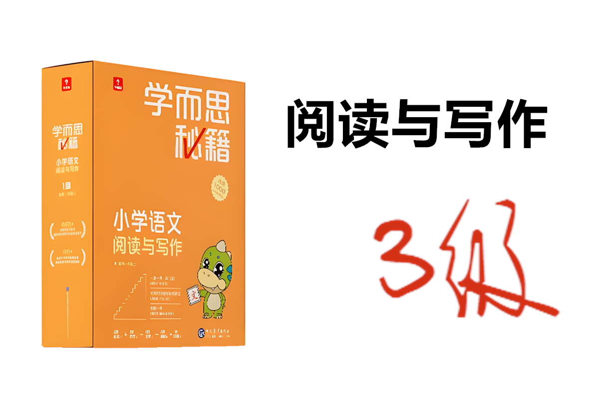 学而思秘籍小学语文阅读写作3