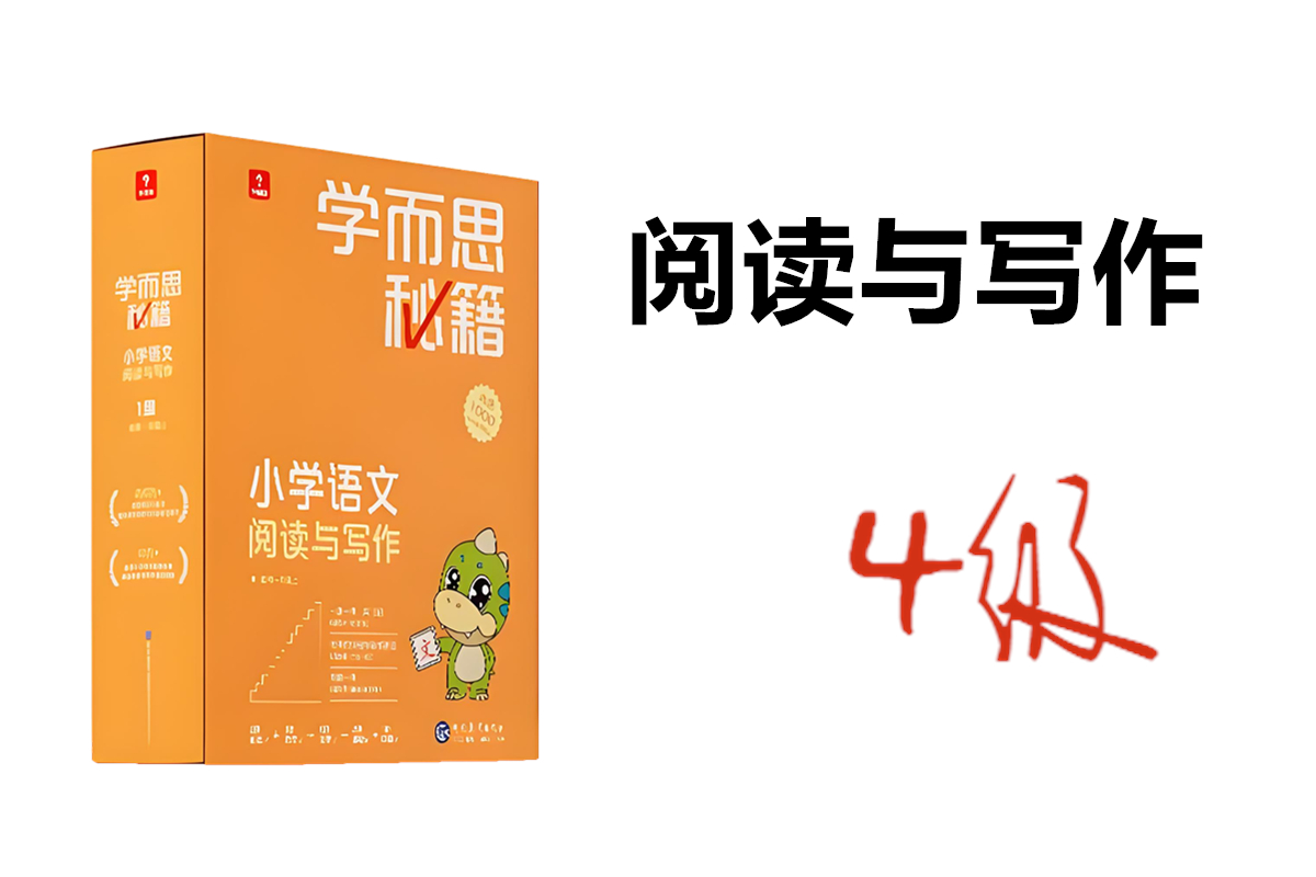 学而思秘籍小学语文阅读写作4