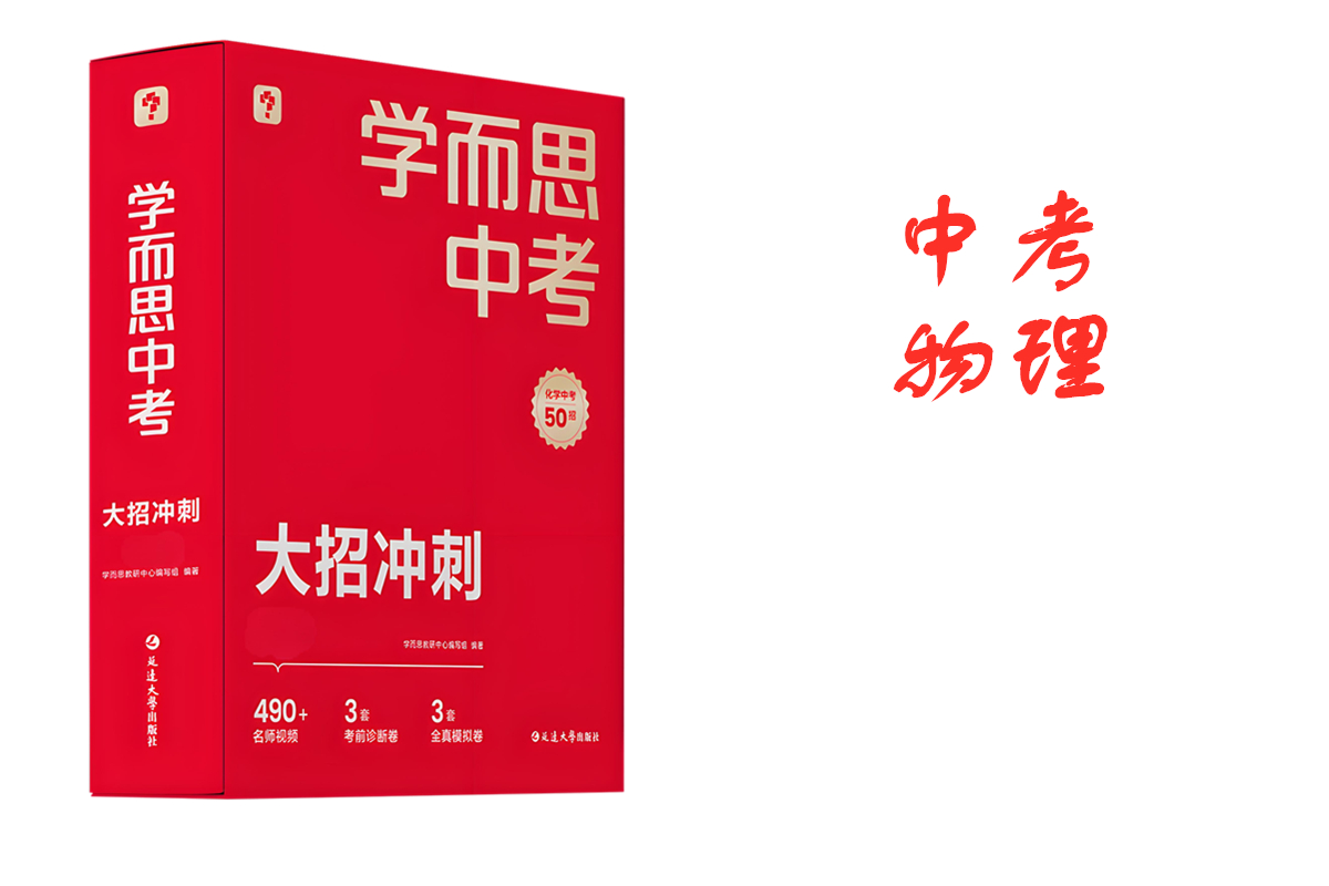 中考大招物理