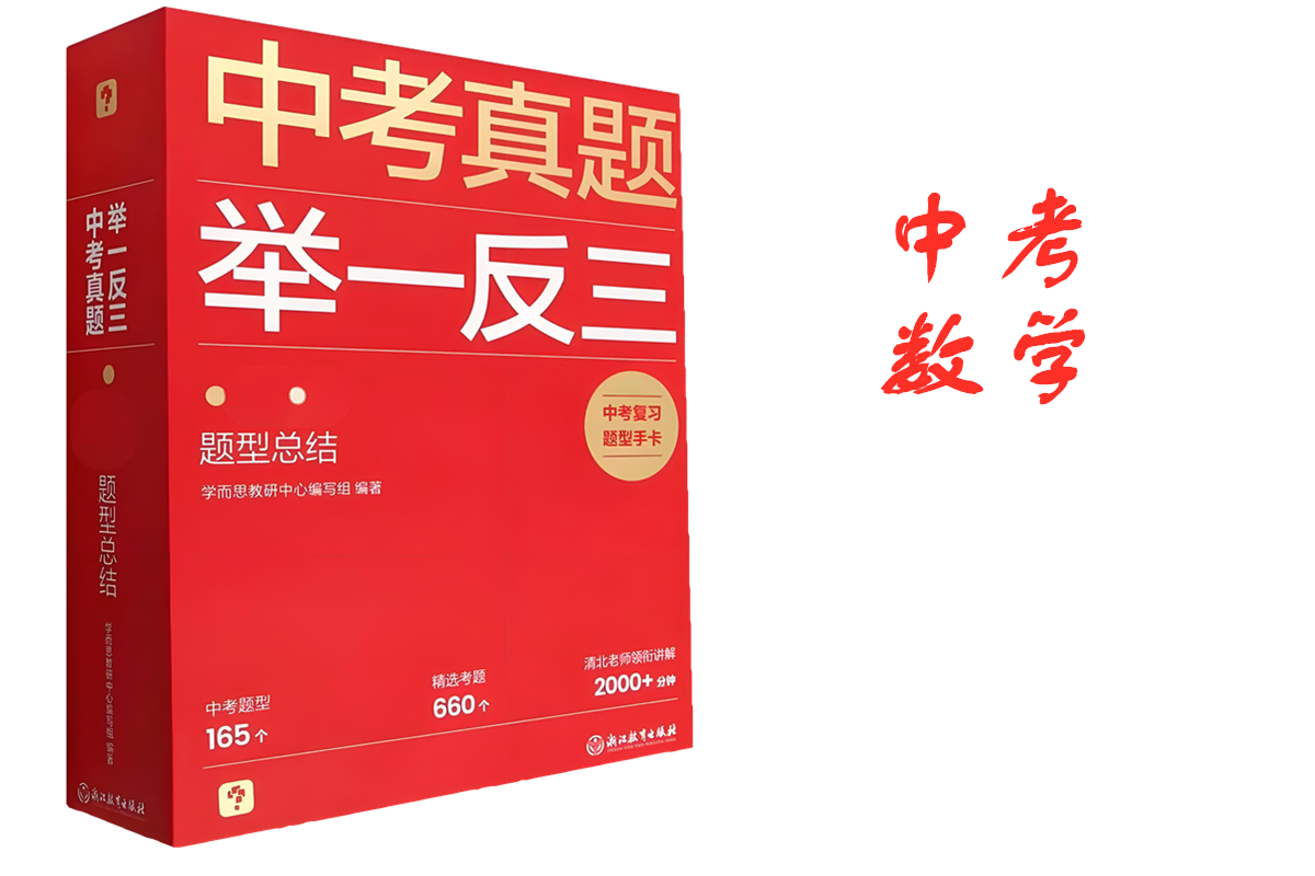 中考举一反三数学