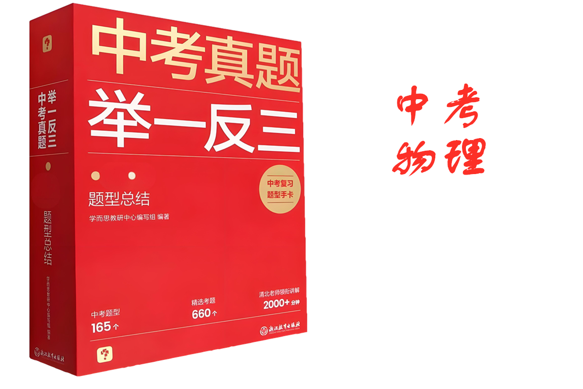 中考举一反三物理